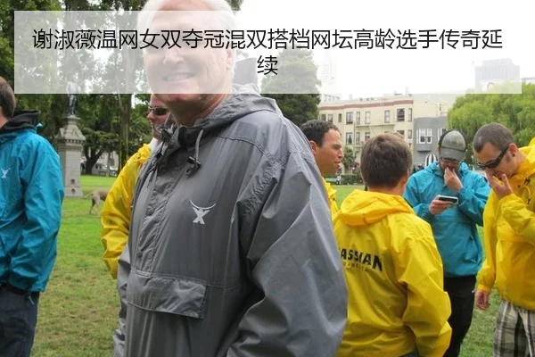谢淑薇温网女双夺冠混双搭档网坛高龄选手传奇延续