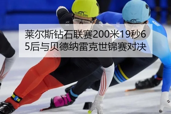 莱尔斯钻石联赛200米19秒65后与贝德纳雷克世锦赛对决