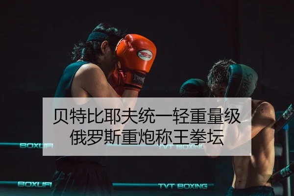 bei-te-bi-ye-fu-tong-yi-qing-zhong-liang-ji-e-luo-si-zhong-pao-cheng-wang-quan-tan-3-576.jpg